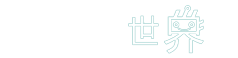半導體世界