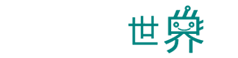 半導體世界