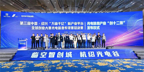 第三屆中國·紹興“萬畝千億”新產業平臺全球創業大賽光電信息專項賽總決賽圓滿落幕