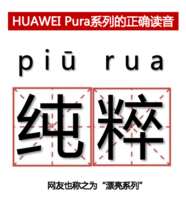 漂亮手機來了，華為P系列改名Pura