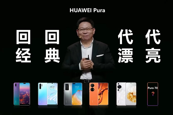 漂亮手機來了，華為P系列改名Pura