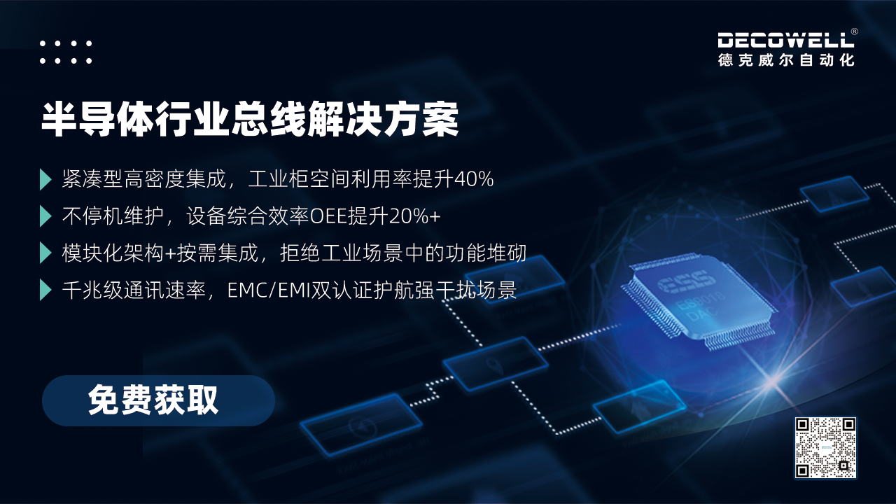 【展前預熱】相約SEMICON China 2025，德克威爾總線解決方案革新助力半導體設備高效升級