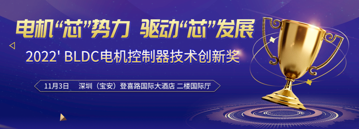 2022’電機控制器評選活動入圍企業名單揭曉！