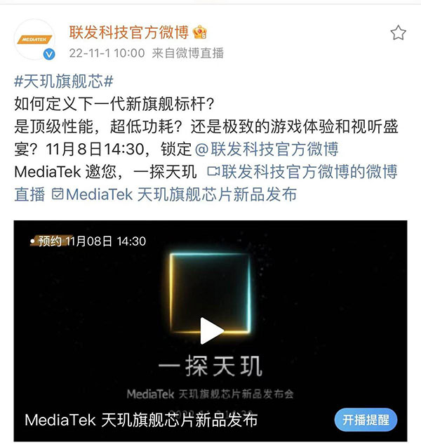 新一代“芯皇”即將登場，聯發科官宣天璣旗艦新品發布會定檔11月8日