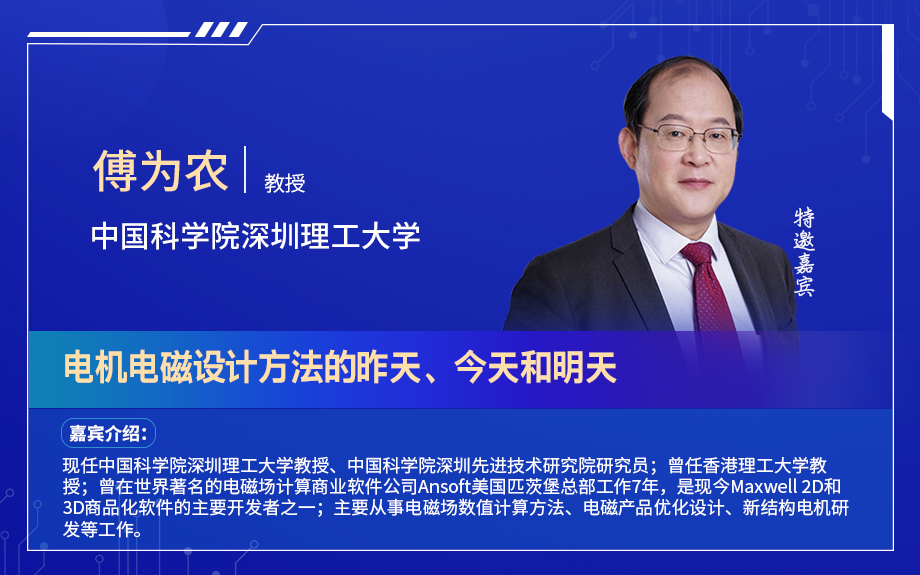 深圳電機秋季交流會演講嘉賓陣容搶先看！