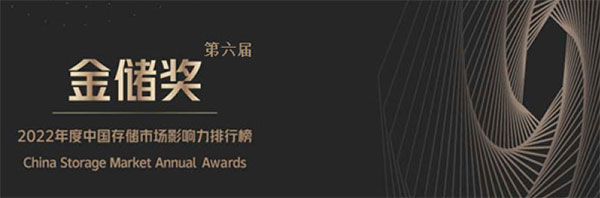 2022年度“金儲獎”揭曉，第六屆中國存儲市場影響力排行榜