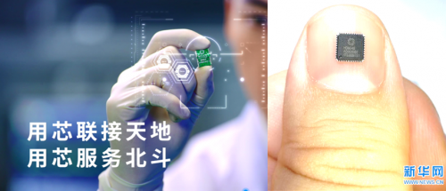 凝科技創新之力，為中國北斗造芯