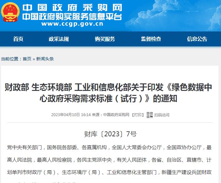 財政部 生態(tài)環(huán)境部 工業(yè)和信息化部關(guān)于印發(fā)《綠色數(shù)據(jù)中心政府采購需求標(biāo)準(zhǔn)（試行）》的通知