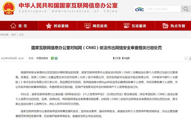 知網(wǎng)（CNKI）被責(zé)令停止違法處理個(gè)人信息行為，并處5000萬元罰款