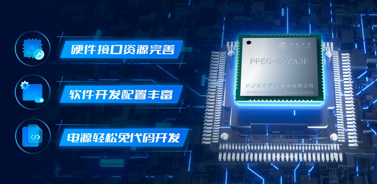 限時申請樣片，森木磊石PPEC-86CA3F電源控制核心亮相市場